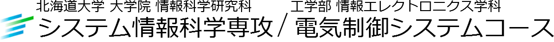 北海道大学電気制御システムコース／システム情報科学専攻ホームページ